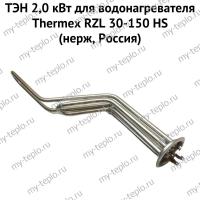 ТЭН 2,0 кВт для водонагревателя Thermex RZL 30-150 HS (нерж, Россия) (ten2RZLHSnerzhRu)