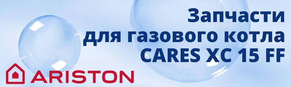 Купить запчасти для котлов Ariston CARES XC 15 FF в Барнауле