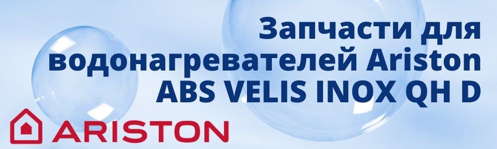Купить запчасти для Ariston ABS VELIS INOX QH D в Барнауле