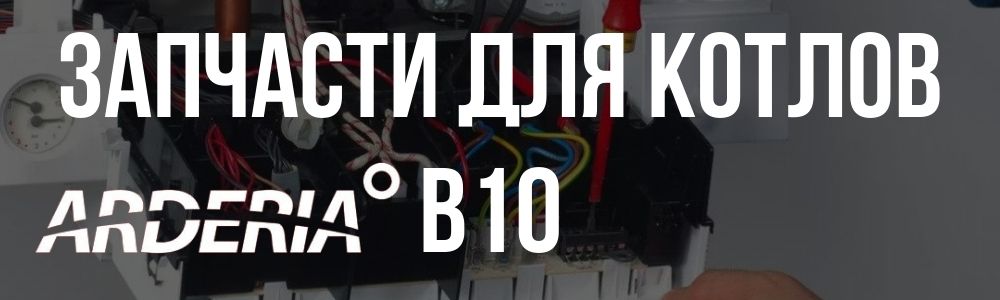 Запчасти для котлов Arderia B10 Купить запчасти для котлов Arderia B10 в Барнауле