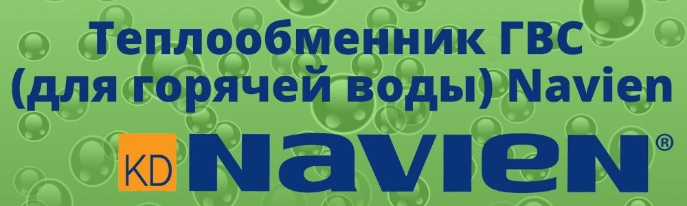 Купить теплообменник горячей воды Навьен в Барнауле