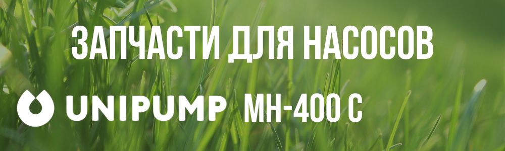 Купить запчасти для насосов Unipump МH-400 C в Барнауле