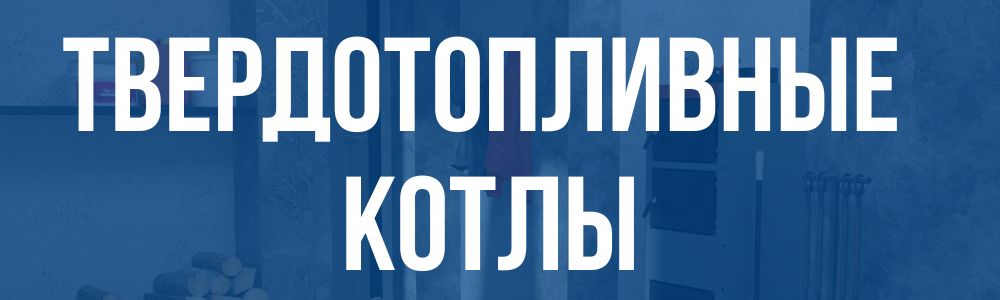 твердотопливные котлы в Барнауле