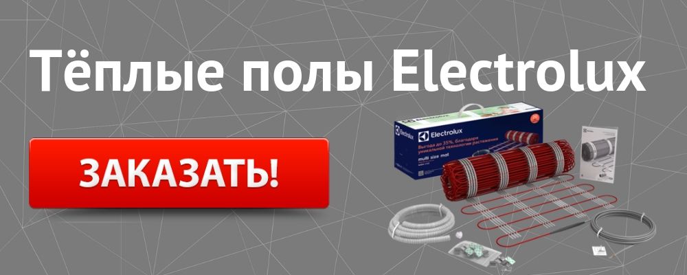 теплый пол Электролюкс Купить теплый пол Electrolux в Барнауле