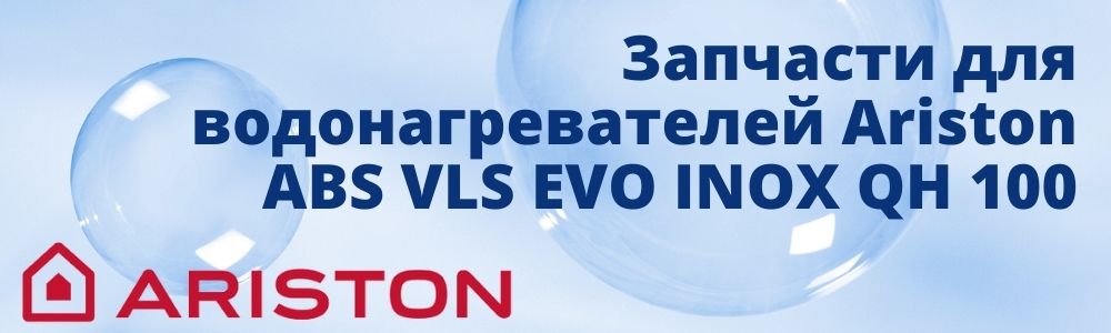 Запчасти для Ariston ABS VLS EVO INOX QH 80 Купить запчасти для Ariston ABS VLS EVO INOX QH 80 в Барнауле