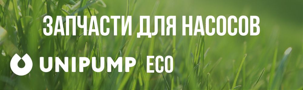 Купить запчасти для насосов Unipump ECO в Барнауле