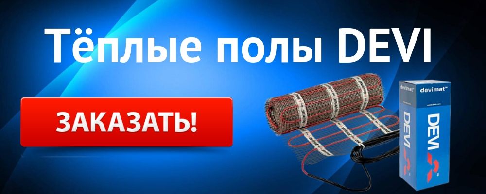 теплый пол Деви Купить теплый пол DEVI в Барнауле