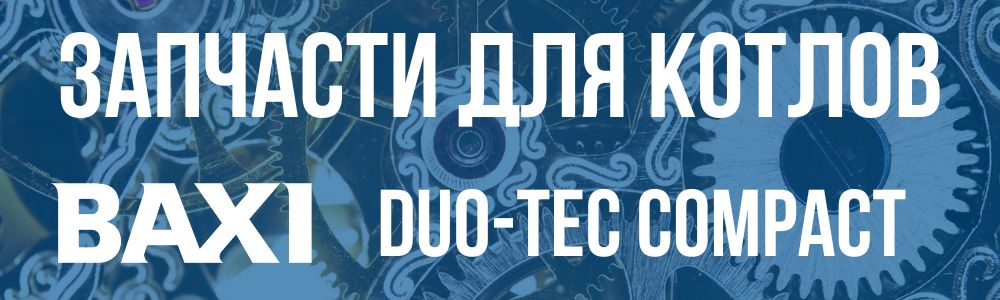 Купить запчасти для котла Baxi DUO-TEC COMPACT в Барнауле