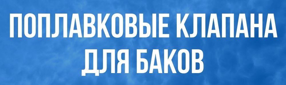Поплавковые клапана для баков Поплавковые клапана для баков купить в Барнауле