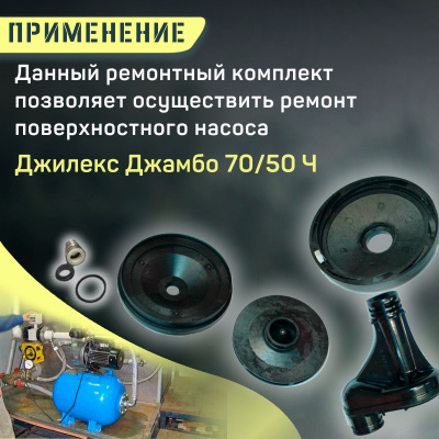 Ремкомплект для насоса Джилекс Джамбо 70/50 Ч (RMKDZH7050Ch)