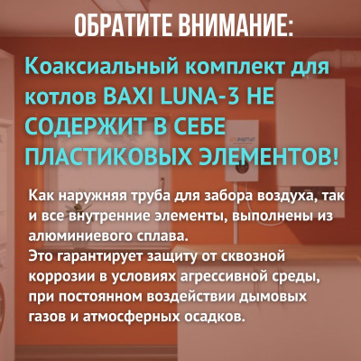 Дымоход для котла BAXI LUNA-3 любой мощности, комплект антилед (Китай) (DYMluna3)