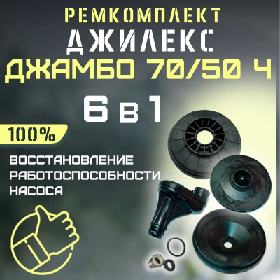 Ремкомплект для насоса Джилекс Джамбо 70/50 Ч (RMKDZH7050Ch)