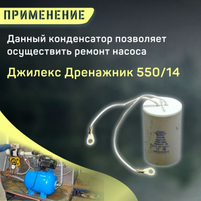 Конденсатор для Джилекс Дренажник 550/14 (kondDrenazhnik55014)