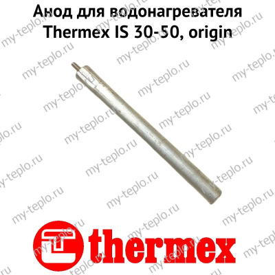 Анод для водонагревателя Thermex IS 30-50, origin (anodISOr)